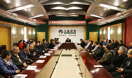 豪运国际顺发公司认真学习十九大精神