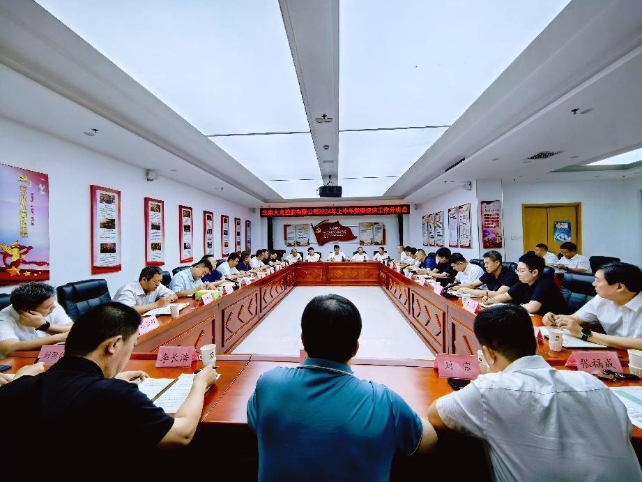 豪运国际控股召开2024年上半年党委经济事情剖析会
