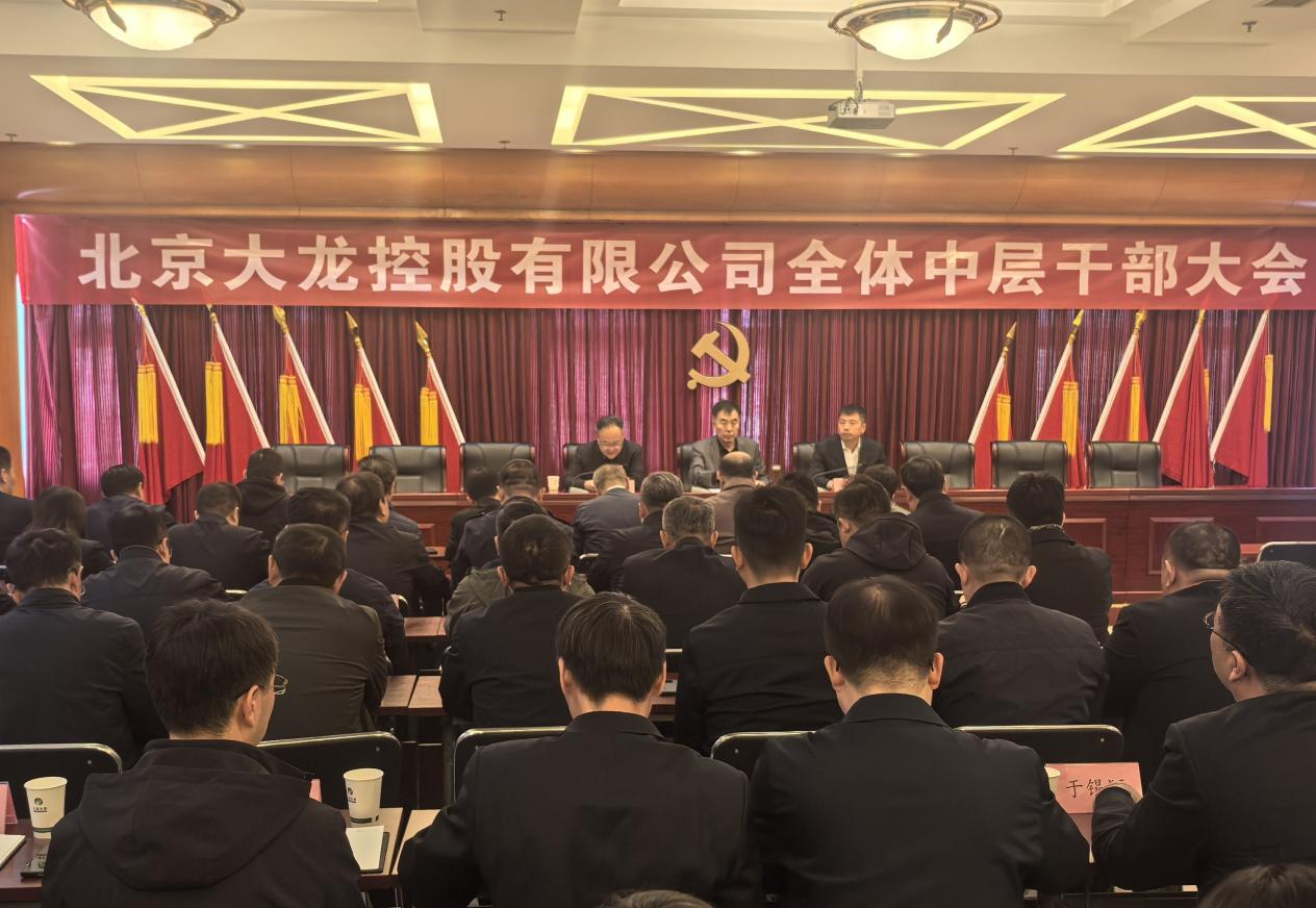 豪运国际控股召开全体中层干部大会